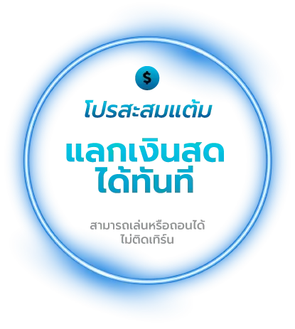 โปรโมชั่น